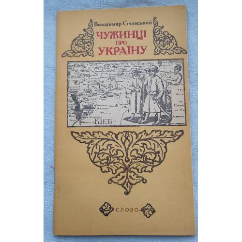 Чужинці про Україну. Володимир Січинський. Вид. Львів 1991 р.