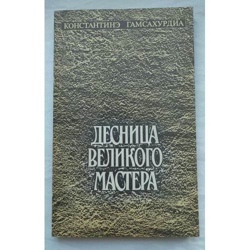 Десница Великого Мастера. Роман, Константинє Гамсахурдиа.изд.''Худ.Лит.'', Москва 1991г.