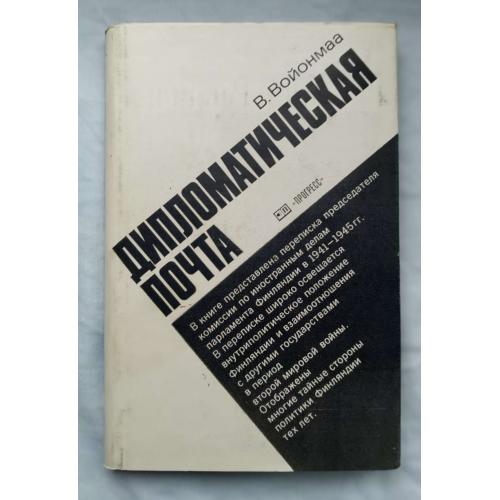 Дипломатическая почта, В.Войонмаа, Москва 1984 г.