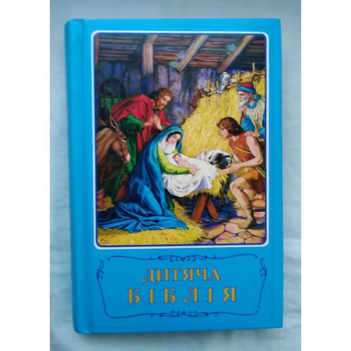 Дитяча Біблія, Біблійні оповідання в малюнках,Інститут перекладу Біблії Стокгольм 1992 р.