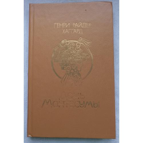 Дочь МонтесумЬІ.Роман.Райдер Хаггардизд.Минск 1990г.