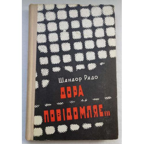 Дора повідомляє... Спогади, мемуари, Шандор Радо. вид.''Карпати'', Ужгород 1973р.