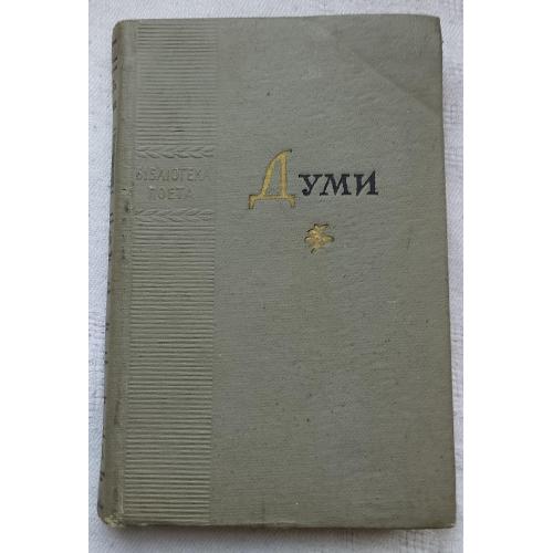 Думи. Бібліотека поета. Вид.''Радянський письменник'', Київ 1969 р.