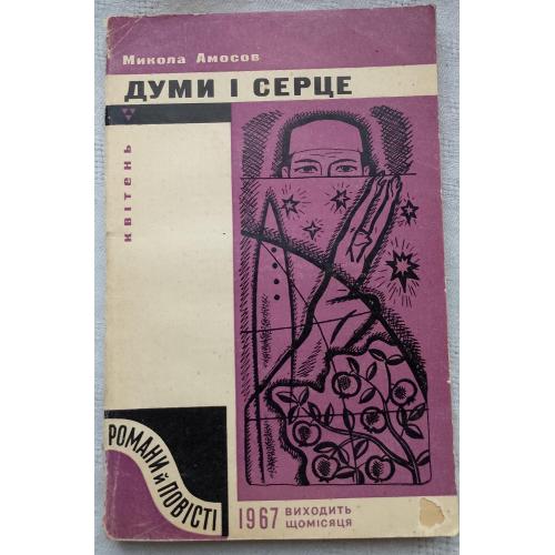 Думи і Серце. Романи й Повісті. Микола Амосов. Квітень. Вид. Київ 1967 р.