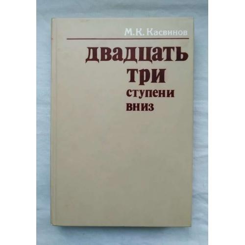 Двадцать три ступени вниз, М.К.Касвинов, Гниль и падение Романових, Москва 1987 г.