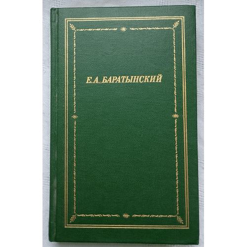 Е.А.БаратЬІнский. Полное собрание стихотворений. Изд. Ленинград 1989г.