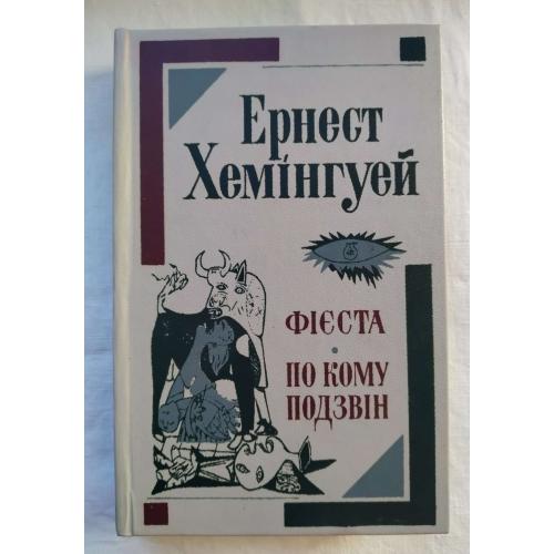Ернест Хемінгуей,Фієста,По кому подзвін,Романи,видавництво Київ 1984 рік.