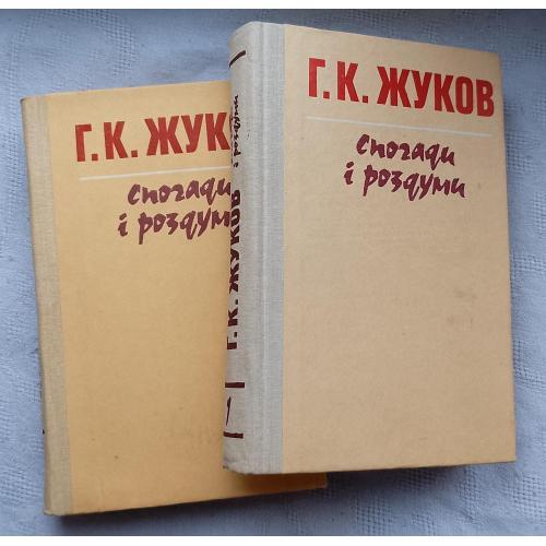 Г.К.Жуков. Спогади і роздуми. У двох томах. вид., Київ 1990р.