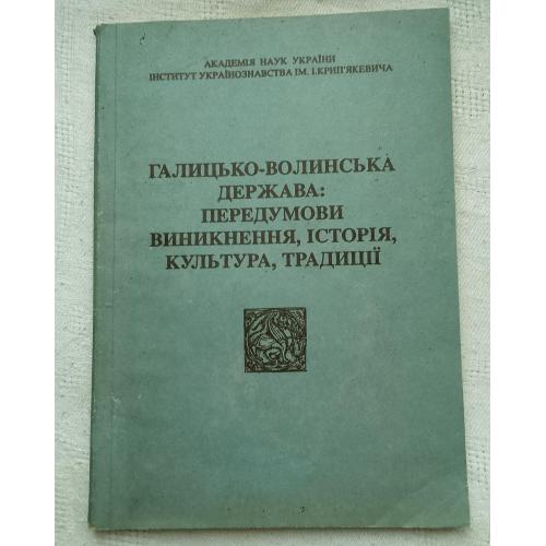 Галицько-Іолинська Держава. Тези доповідей та повідомлень. Вид. Львів 1993 р.