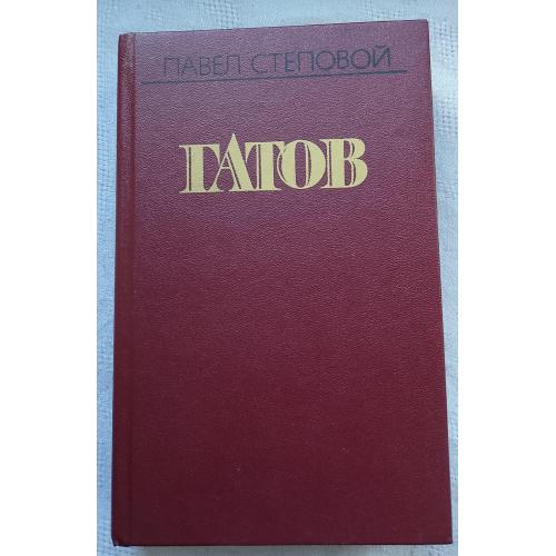 Гатов. Роман в двух книгах. Павел Степовой. Изд. Москва 1985г.