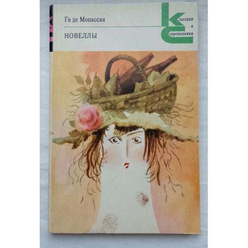 Ги де Мопассан. НовеллЬІ. изд.''Художественная литература'', Москва 1983г.