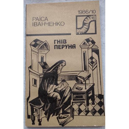 Гнів Перуна. 1986/10 Роман. Раїса Іванченко. Вид. Київ 1986 р.