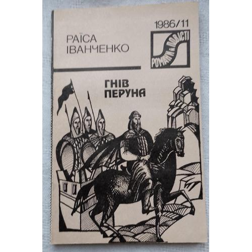 Гнів Перуна. 1986/11 Роман. Вид. Київ 1986 р.