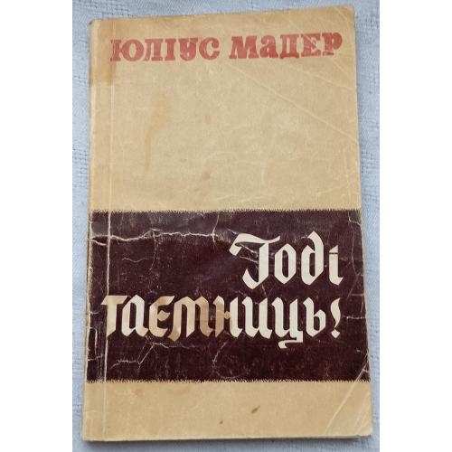 Годі Таємниць! Розповіді про Розвідки Західної Німеччини. Юліус Мадер. Вид  Київ 1970 р.
