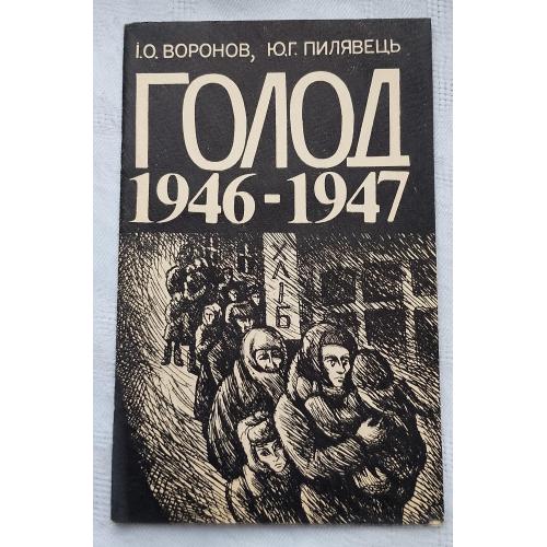 Голод 1946 - 1947 рр. Вид. Київ 1991 р.