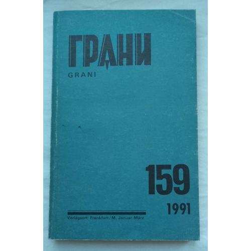 Грани- Grani. Журнал Лит.,Иск.,Наук.,полит.мЬІсли.изд.''TERRA``, Москва 1991г.