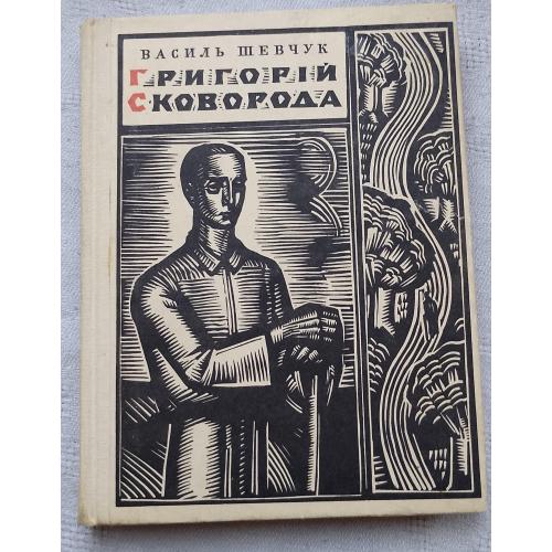 Григорій Сковорода. Роман. Василь Шевчук. Вид. Київ 1969 р.