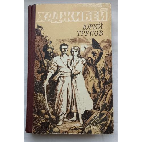 Хаджибей. Трилогия. Юрий Трусов.изд.''Дніпро'', Киев 1984 г.