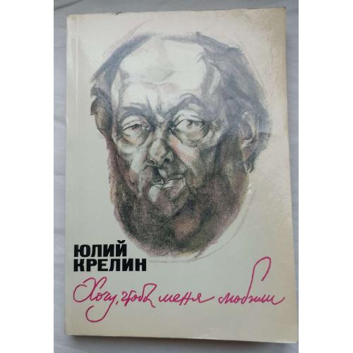 Хочу, чтобЬІ меня любили. Повесть, Юлий Крелин.изд.''Московский рабочий'' 1989г.