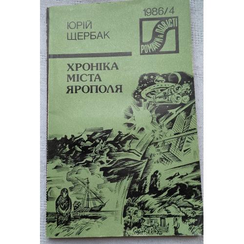 Хроніка міста Ярополя. 1986/4 Повість. Юрій Щербак. Вид. Київ 1986 р.