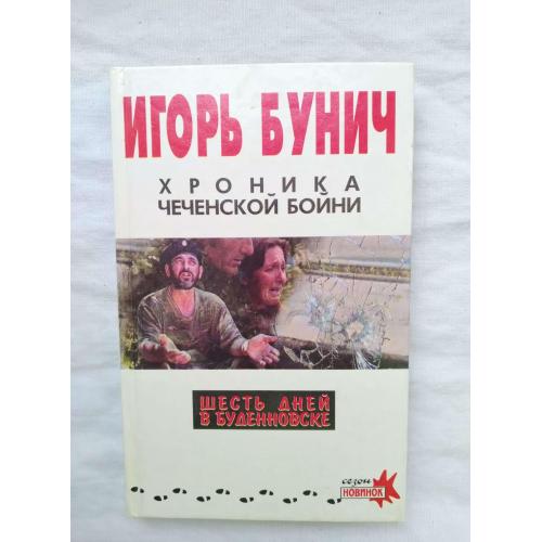 И.Бунич,Хроника чеченской бойни,издательство Санкт-Петербург 1995 год.