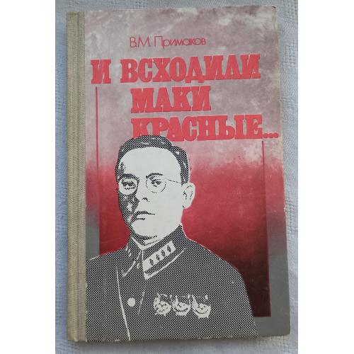 И всходили маки краснЬІе.Очерки,статьи,стихи,рассказЬІ.В.М.Примаков.изд.Киев 1987г