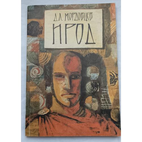Ирод. Исторический роман. Д.Л.Мордовцев.изд. Москва 1991г.
