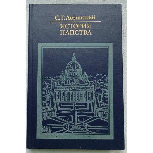 История Папства. С.Г.Лозинский.изд.Москва 1986г.