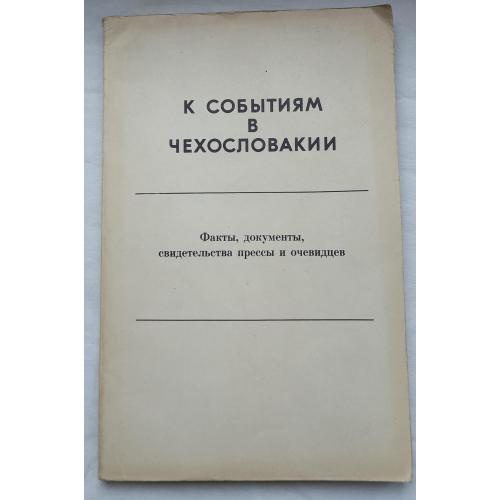 К собЬІтиям в Чехословакии.ФактЬІ,ДокументЬІ,свидетельства прєссЬІ и очевидцев.изд.Москва 1968г.с