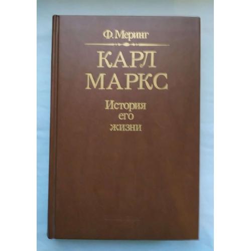 Карл Маркс-История его жизни, Ф. Меринг, Москва 1990 г.