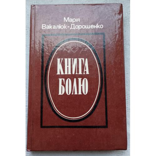Книга Болю. Поетична збірка. Марія Василюк-Дорошенко. Вид.''Каменяр'', Львів 1990 р.