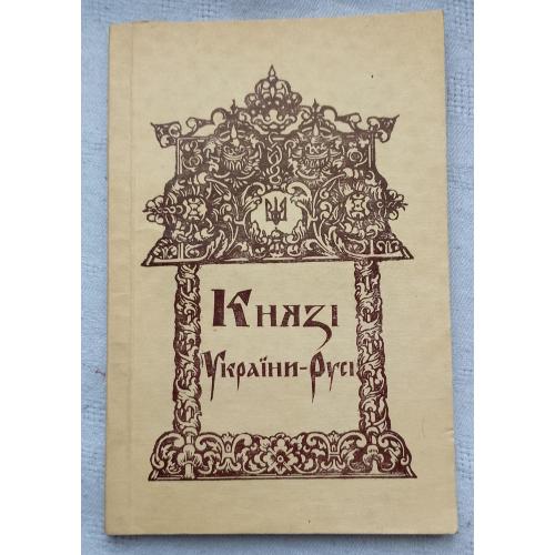 Князі України-Русі. Вид.''Край'', Львів 1993 р.