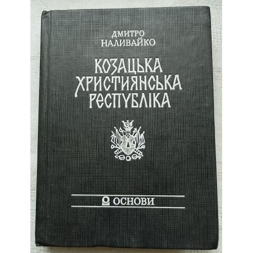Козацька Християнська Республіка. Дмитро Наливайко. Вид. Київ 1992 р.
