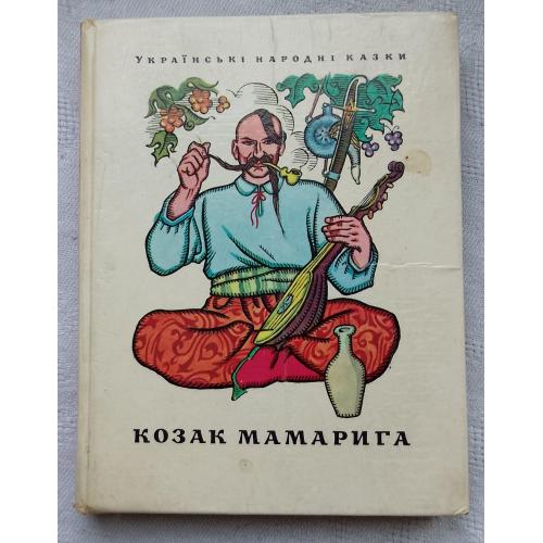 Козак Мамарига. Українські Народні Казки. Вид.''Веселка'', Київ 1974 р.
