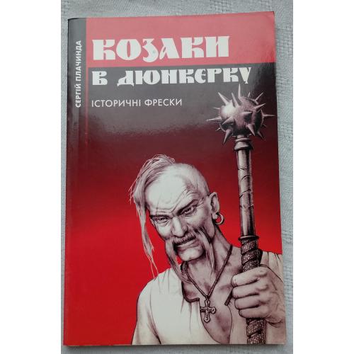 Козаки в Дюнкерку. Історичні фрески. Сергій Плачинда. Вид. Київ 2003 р.