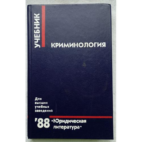 Криминология. Учебник.изд.''Юридическая литература''Москва 1988г.