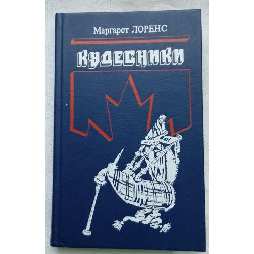 Кудесники. РоманЬІ, рассказЬІ. Маргарет Лоренс.изд.''Радуга'', Москва 1988г.