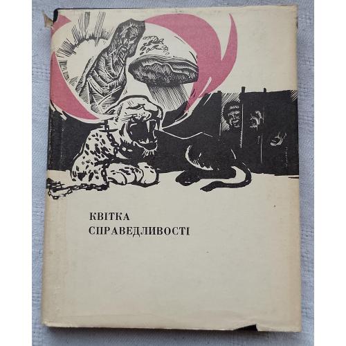 Квітка Справедливості. Легенди, Казки, Нариси, Вірші, Статті. Василь Єрошенко. Вид. Київ 1969 р.