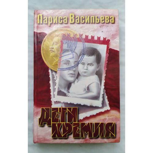 Лариса Васильева,Дети Кремля,издательство Москва 1997 год.