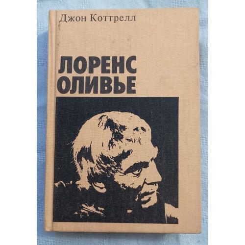 Laurence Olivier. Биография. Джон Коттрелл. изд.''Радуга'', Москва 1985г.