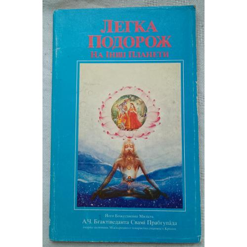 Легка Подорож на інші Планети. Вид. 1991 р.