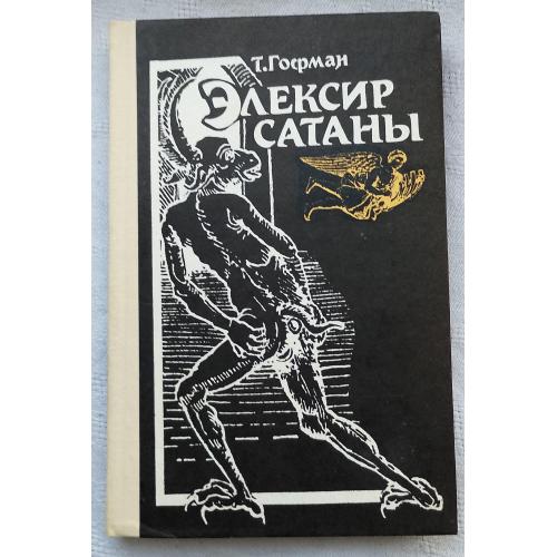 Єлексир СатанЬІ. Роман. Т.Гофман.изд.''МЬІстєцтво'', Киев 1991г.