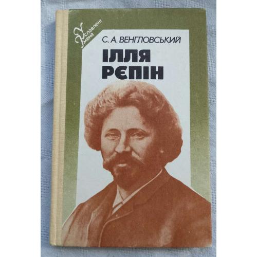 Ілля Рєпін. Біографічна повість.С.А. Венгловський.вид.''Молодь'', Київ 1987р.