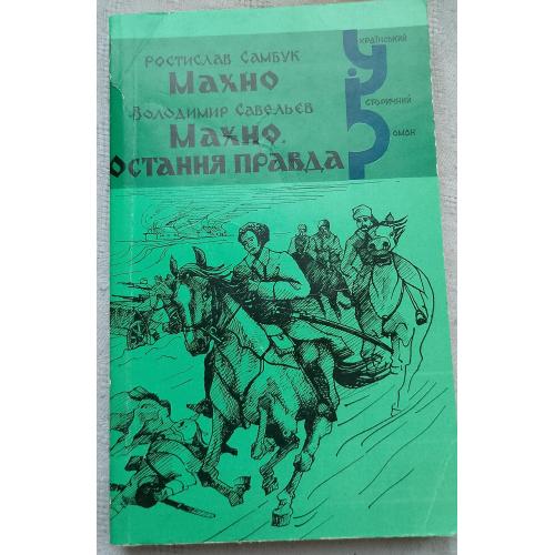 Махно. Остання Правда. Роман. Ростислав Самбук. Вид. Київ 1997 р.