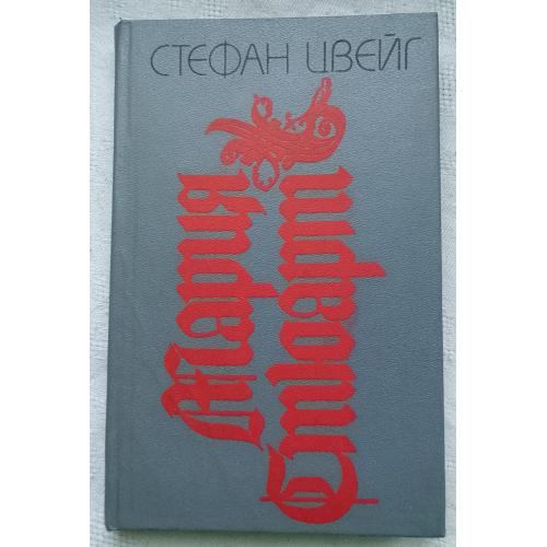 Мария Стюарт. Романизированная биография.. Стефан Цвєйг. Изд.''Прапор'' Харьков 1992г.