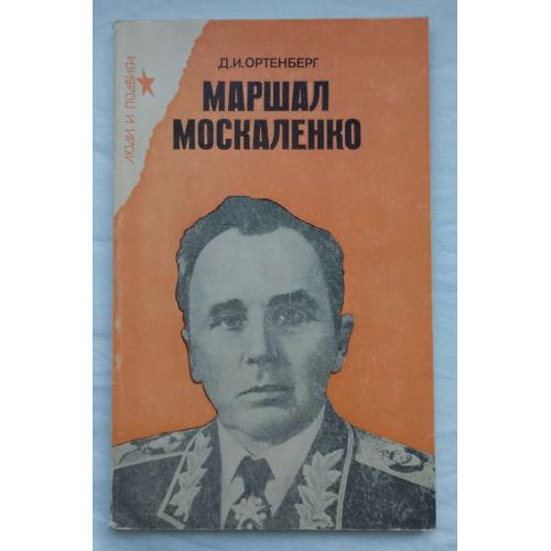 Маршал Москаленко. Мемуари. Д.И.Ортенберг.изд.политической литературЬІ УкраинЬІ, Киев 1984г.