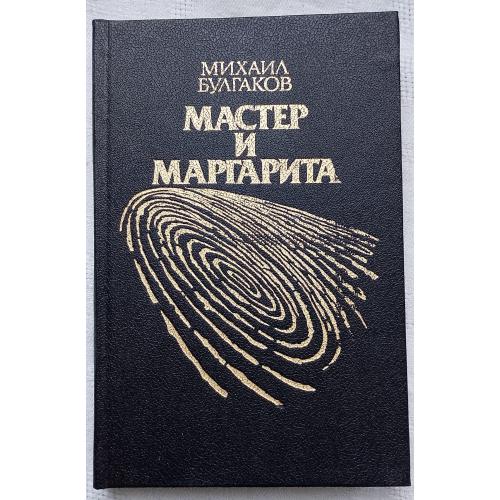 Мастер и Маргарита. М.Булгаков. Роман.изд. Москв 1991г.