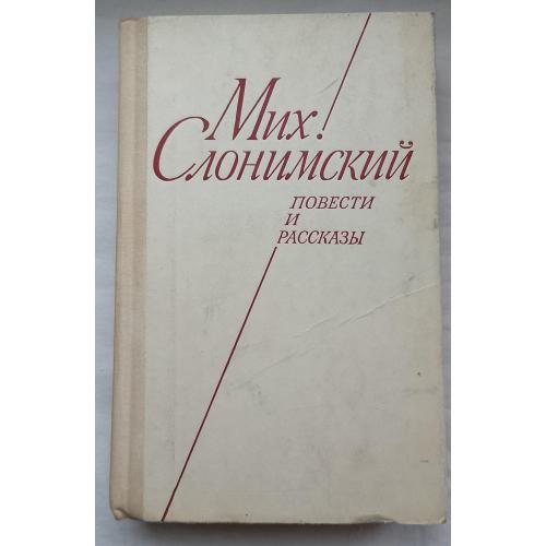 Мих Слонимский. Повести и рассказЬІ.изд.''Советский писатель'', Ленинград 1976г.