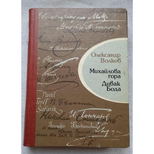 Михайлова гора Дивак Бода. Романи. Олександр Волков. Вид. Львів 1989 р.