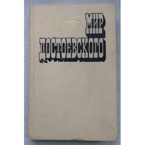 Мир Достоевского.Статьи, исследования.изд. Москва 1983г.